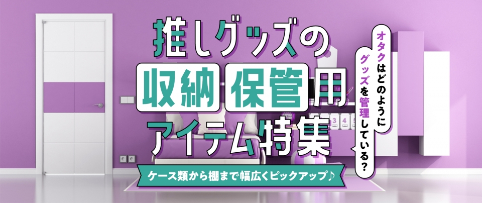 推しグッズの収納・保管用アイテム特集|ケース類から棚まで幅広くピックアップ♪