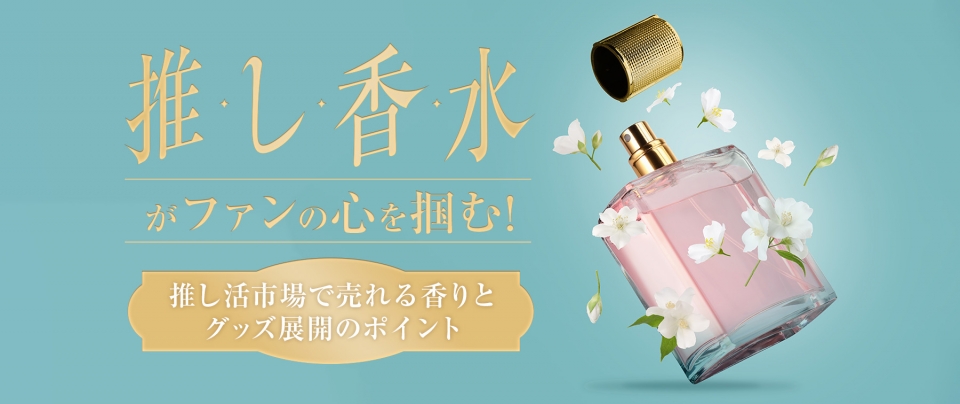 「推し香水」とは?推し活市場で売れる香りとグッズ展開のポイント