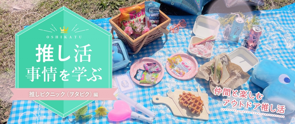 推し活事情を学ぶ⑫推しピクニック(ヲタピク)|仲間と楽しむアウトドア推し活
