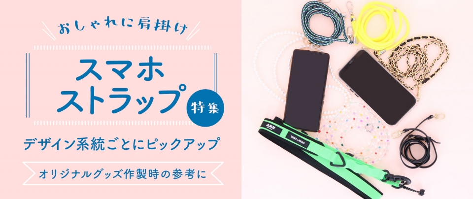【おしゃれに肩掛け】スマホストラップ特集|デザイン系統ごとにピックアップ♪オリジナルグッズ作製時の参考に