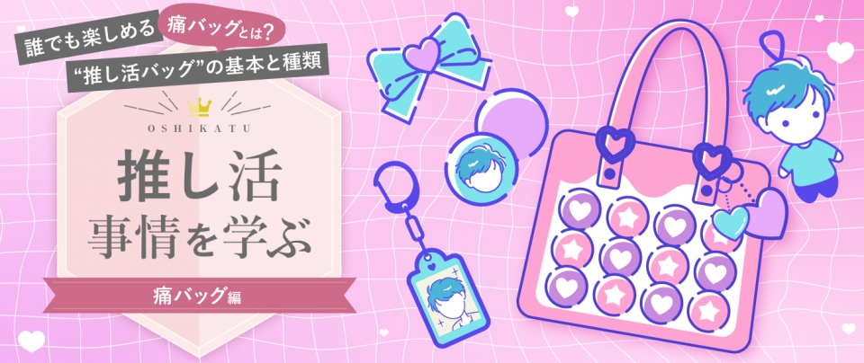 痛バッグ(痛バ)とは?誰でも楽しめる“推し活バッグ”の基本と種類|推し活事情を学ぶ⑧