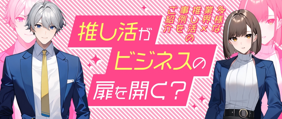 「推し活」がビジネスの扉を開く?多様な業界×推し活の事例をご紹介