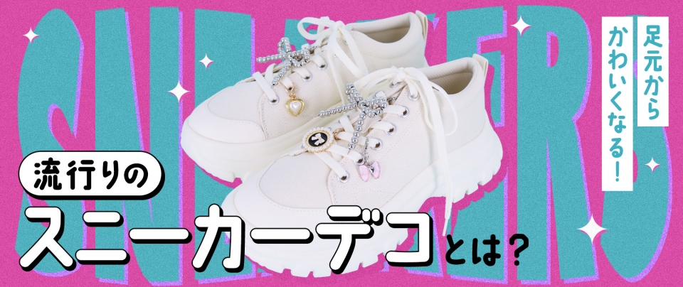 足元から可愛くなる!流行りのスニーカーデコとは?