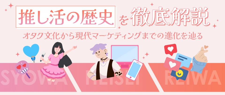推し活の歴史を徹底解説!オタク文化から現代マーケティングまでの進化を辿る