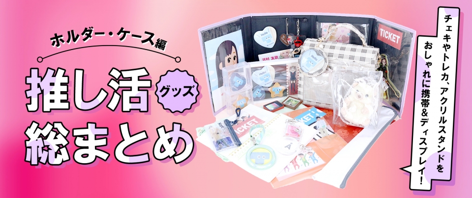 推し活グッズ総まとめ|チェキやトレカ、アクリルスタンドをおしゃれに携帯&ディスプレイ!【ホルダー・ケース編】