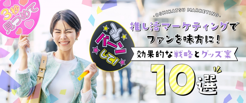 推し活マーケティングでファンを味方に!効果的な戦略とグッズ案10選