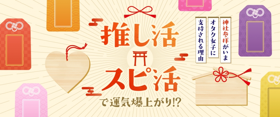 スピ活とは?“神社参拝”がいま推し活女子に支持される理由