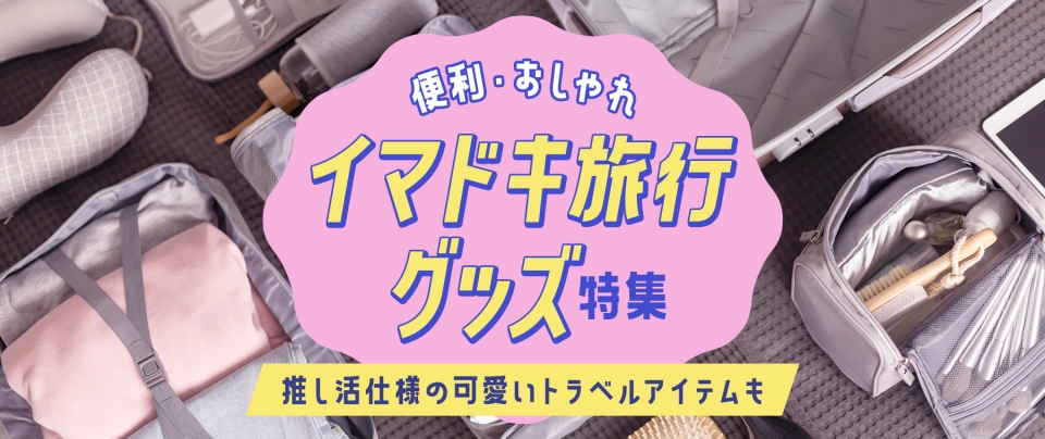 【便利・おしゃれ】イマドキ旅行グッズ特集|推し活仕様の可愛いトラベルアイテムも