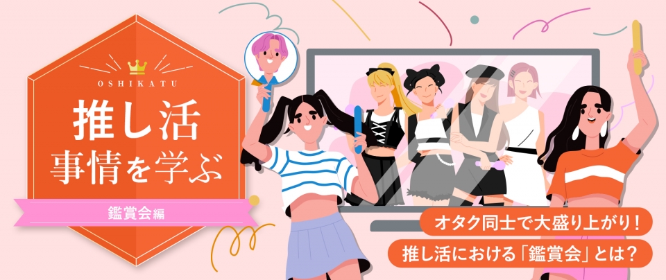 推し活事情を学ぶ㉔オタク同士で大盛り上がり!推し活における「鑑賞会」とは?