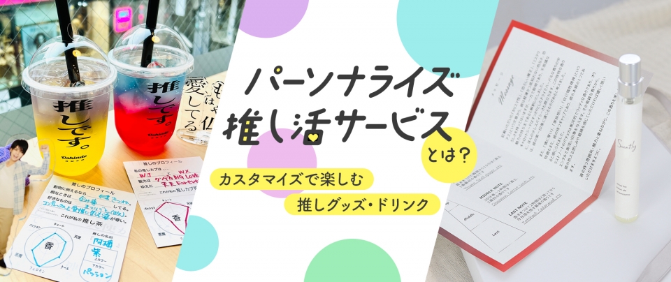 パーソナライズ推し活サービスとは?|カスタマイズで楽しむ推しグッズ・ドリンク