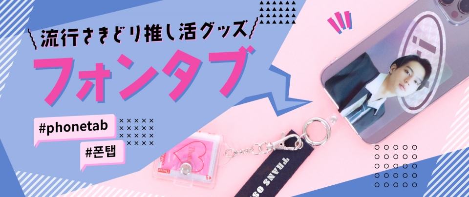 トレンド推し活グッズ『フォンタブ』|製作のポイントと流行の背景を考察