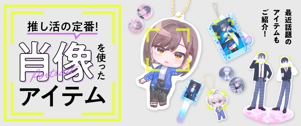 推し活の定番!肖像を使ったアイテム 最近話題のアイテムもご紹介!