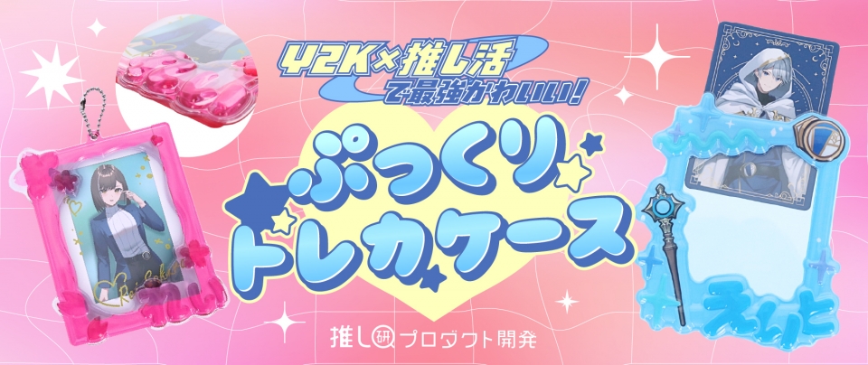 Y2K×推し活で最強かわいい!「ぷっくりトレカケース」【推し研プロダクト開発】