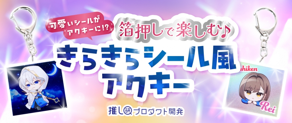 可愛いシールがアクキーに!?箔押しで楽しむ「きらきらシール風アクキー」【推し研プロダクト開発】