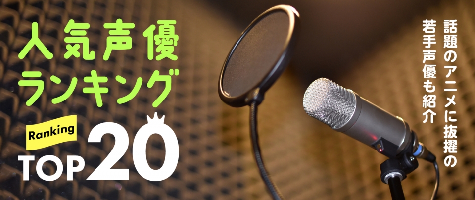 【2025年最新版】人気声優ランキングTOP20