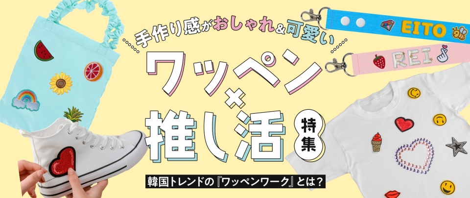 【手作り感がおしゃれ&可愛い】推し活×ワッペン特集|韓国発のワッペンワークが人気