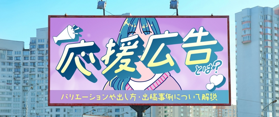 応援広告とは?バリエーションや出し方・出稿事例について解説