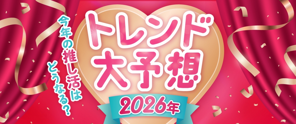 今年の推し活はどうなる?2026年トレンド大予想