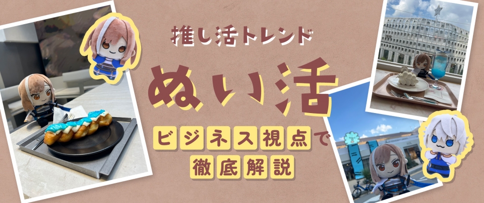 【完全版】「ぬい活」とは?その魅力と最新アイテムを徹底解説!