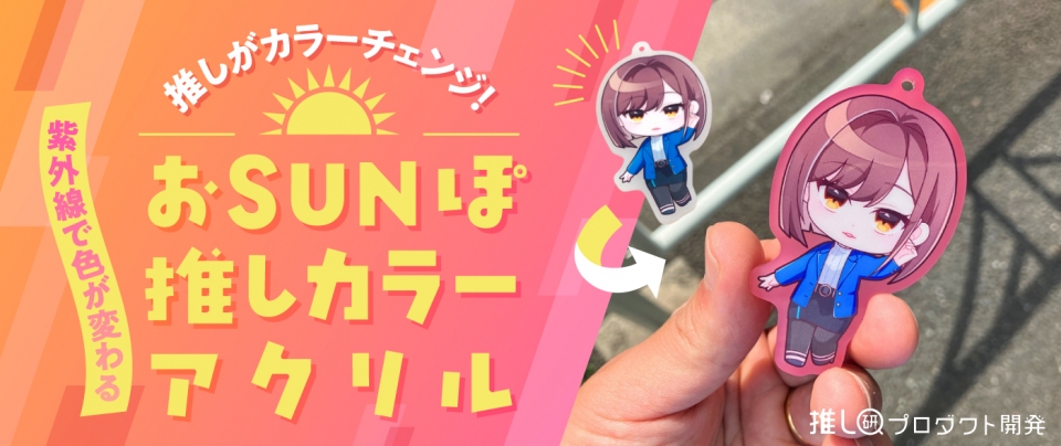 推しがカラーチェンジ!紫外線で色が変わる「おSUNぽ推しカラーアクリル」【推し研プロダクト開発】