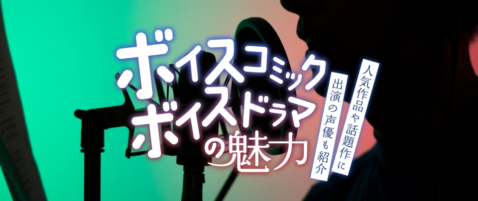 ボイスコミック・ボイスドラマの魅力/人気作品や話題作に出演の声優も紹介