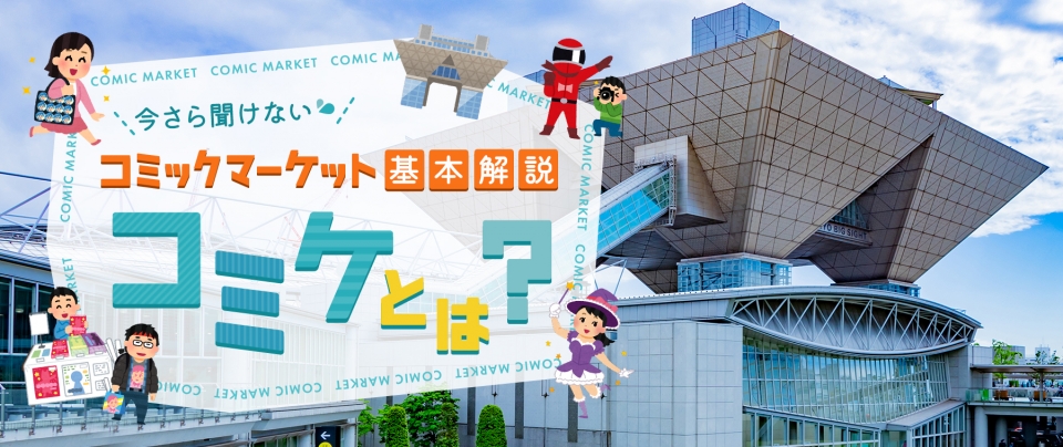 コミケ(コミックマーケット)とは?初心者向け解説&2025年夏コミ(C106)最新情報
