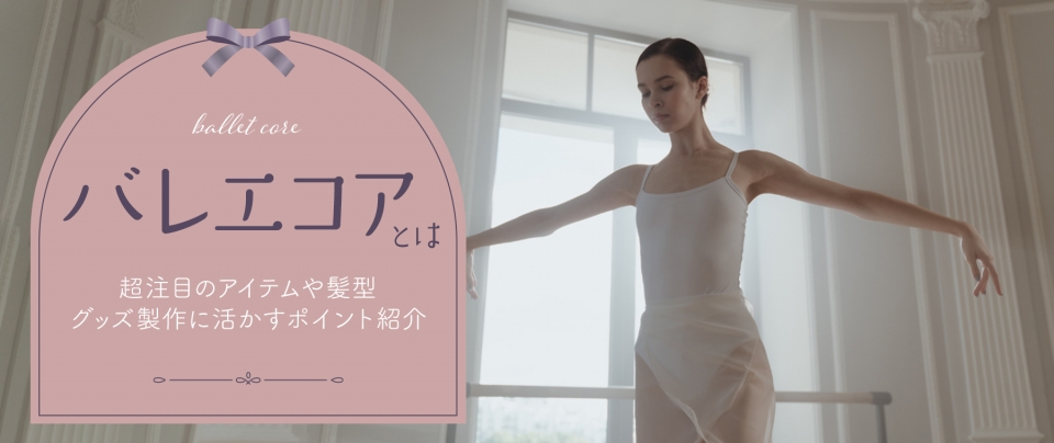 韓国ファッション「バレエコア」とは?超注目のアイテムや髪型をまとめて紹介