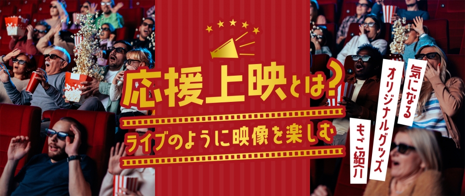 応援上映とは?ライブのように映画を楽しむ|過去に応援上映が実施された作品も紹介