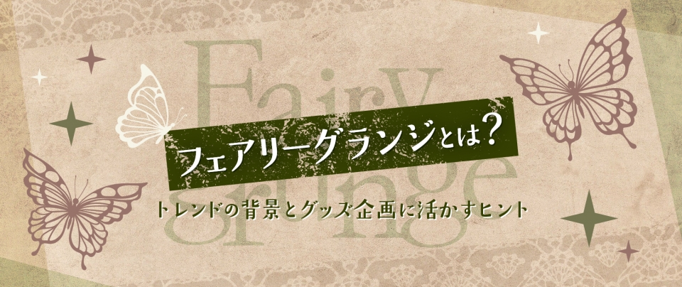 フェアリーグランジとは?トレンドの背景とグッズ企画に活かすヒント