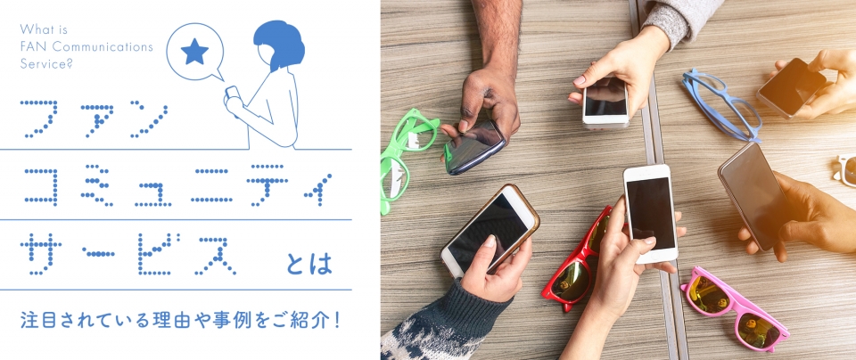 ファンコミュニティサービスとは|注目されている理由や事例をご紹介!