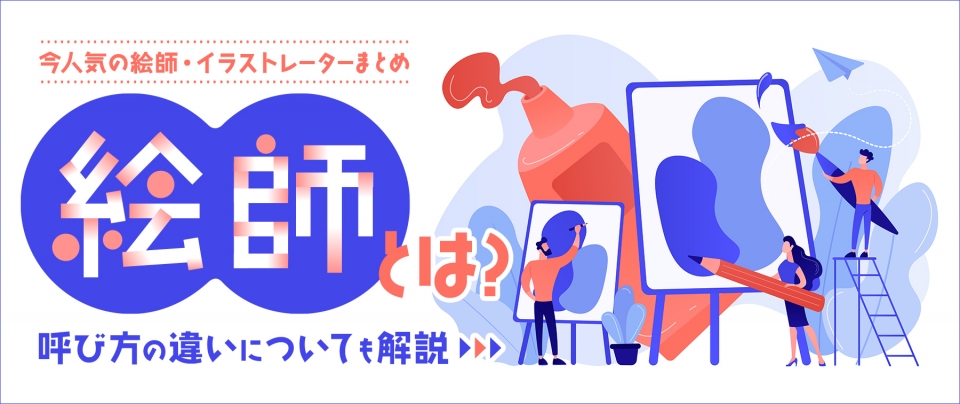 【今人気の絵師・イラストレーターまとめ】絵師とは?呼び方の違いについても解説