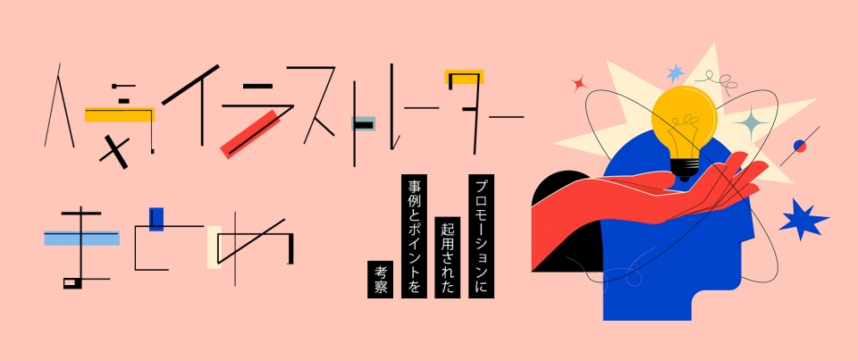 人気イラストレーターまとめ|プロモーションに起用された事例とポイントを考察