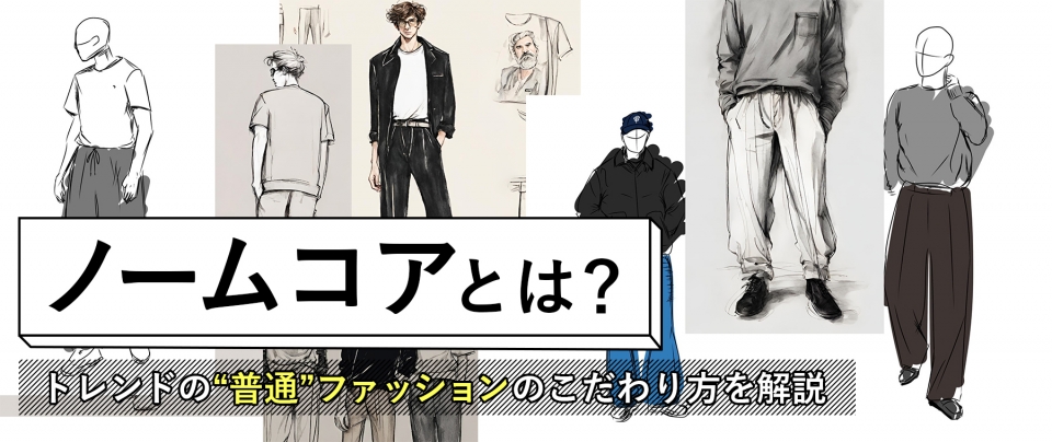 ノームコアとは?|トレンドの“普通”ファッションのこだわり方を解説