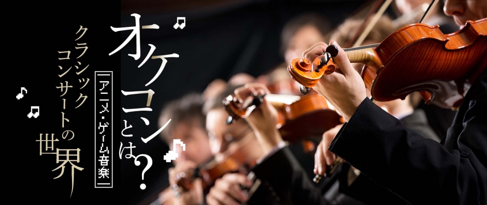 オケコンとは?|アニメ・ゲーム音楽クラシックコンサートの世界