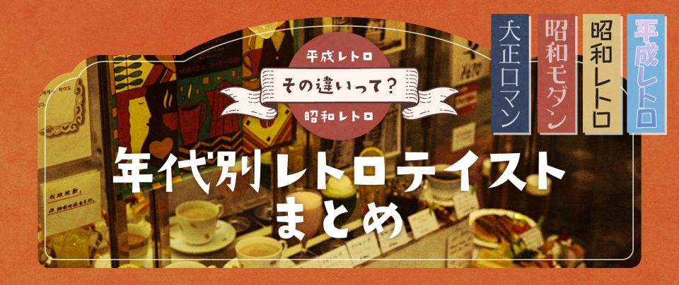 平成レトロ、昭和レトロ…その違いって?|年代別レトロテイストまとめ