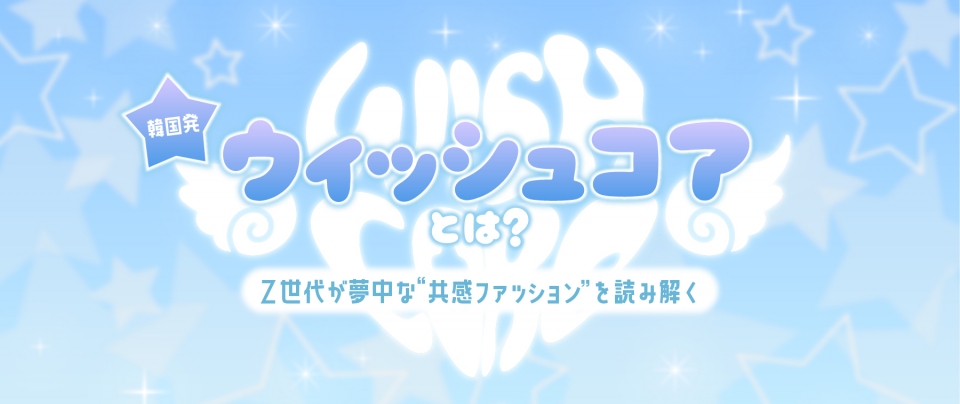 ウィッシュコア(WishCore)とは?——韓国発!Z世代が夢中な“共感ファッション”を読み解く