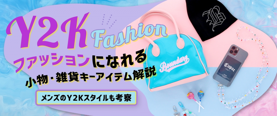 Y2Kファッションになれる小物・雑貨のキーアイテム解説|メンズのY2Kスタイルも考察