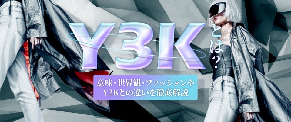 Y3Kとは?意味・世界観・ファッションやY2Kとの違いを徹底解説