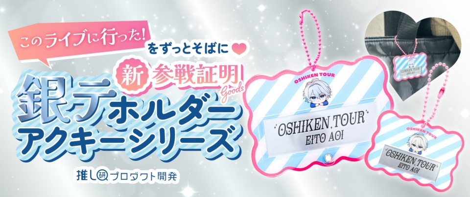 「このライブに行った!」をずっとそばに♡“新・参戦証明”グッズ「銀テホルダーアクキーシリーズ」【推し研プロダクト開発】