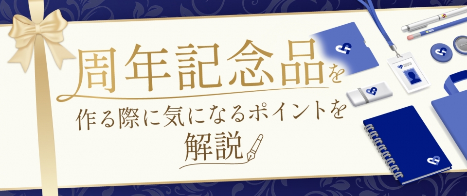 周年記念品をオリジナルで製作する際に必要な4つのポイント