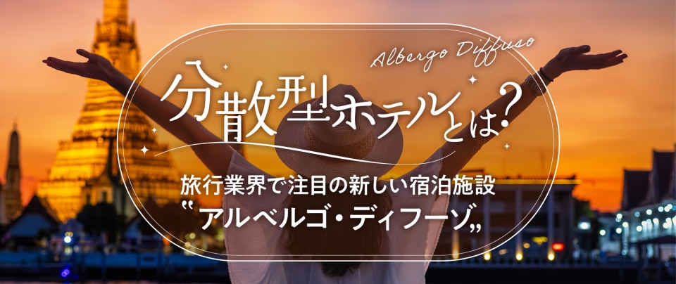 【分散型ホテルとは?】旅行業界で注目の新しい宿泊施設『アルベルゴ・ディフーゾ』