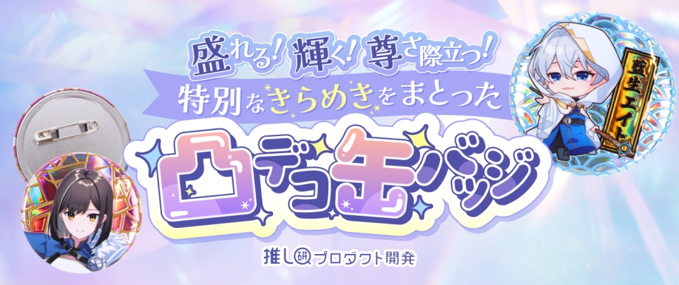 盛れる!輝く!尊さ際立つ!特別なきらめきをまとった「凸デコ缶バッジ」