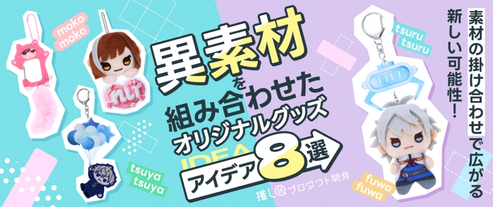 素材の掛け合わせで広がる新しい可能性!”異素材”を組み合わせたオリジナルグッズアイデア8選