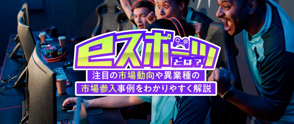eスポーツとは何か簡単にわかりやすく解説!主なゲーム種目や市場規模は?
