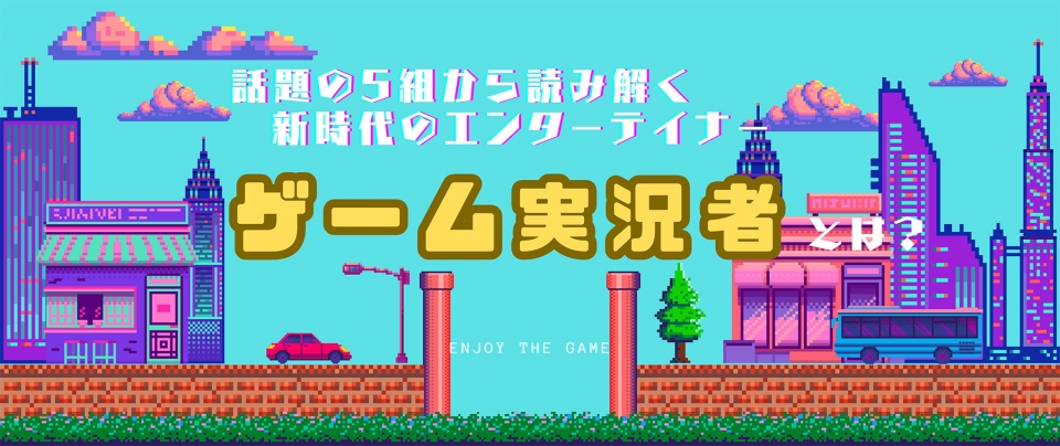 ゲーム実況者とは|今話題の5名から読み解く新時代のエンターテイナー