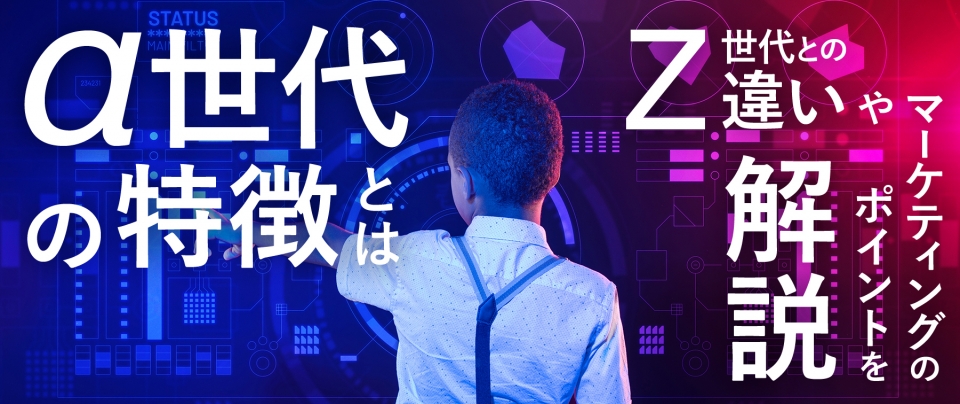 Z世代の次!『α世代』の特徴とは|Z世代との違いやマーケティングのポイントを解説