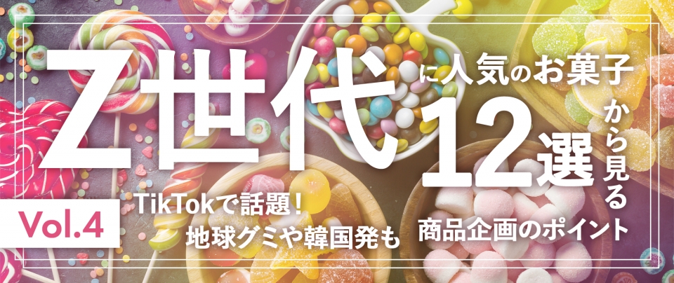 Z世代に人気のお菓子16選から見る商品企画のポイント|TikTokで話題!地球グミや韓国発も