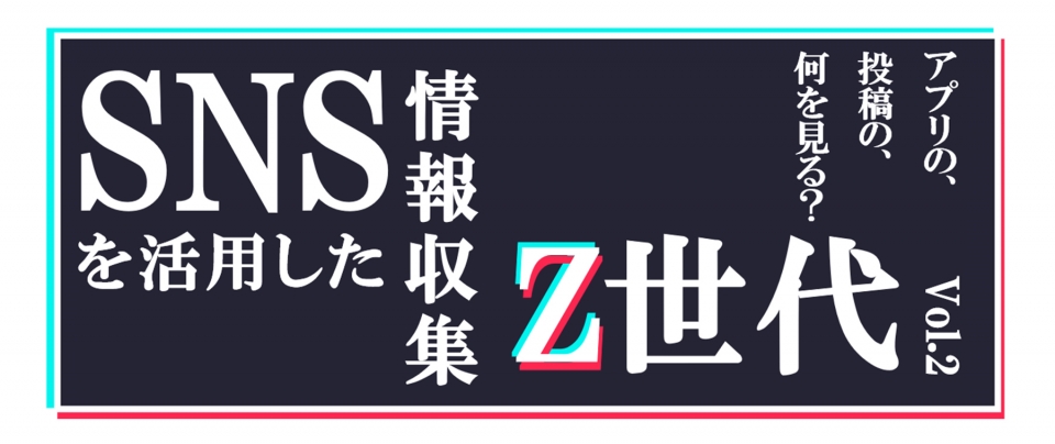 Z世代のSNSの使い方|彼らはどのような情報をみている?マーケティング施策に役立つヒントを探る