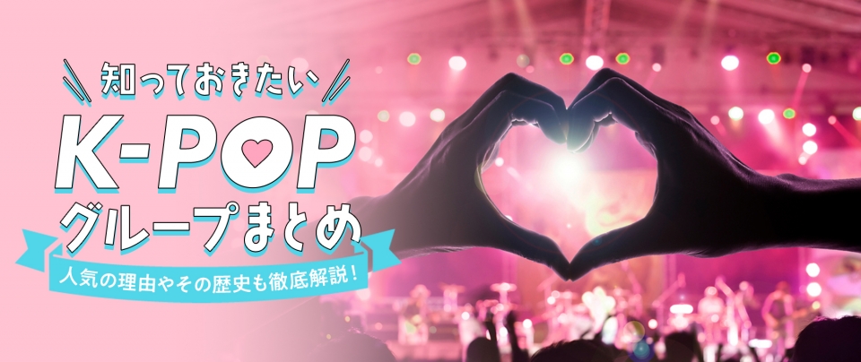 知っておきたいK-POPグループまとめ|人気の理由やその歴史を徹底解説!