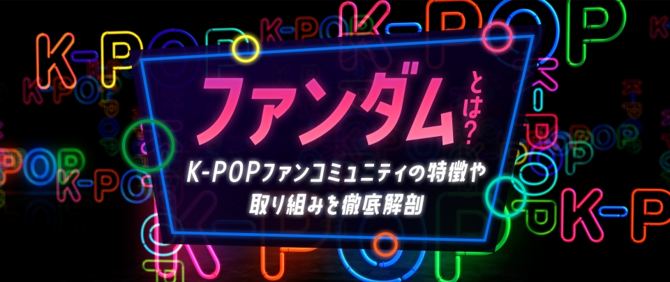 ファンダムとは?K-POPファンコミュニティの特徴や取り組みを徹底解剖 | 知識